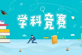赛事奖项对于升学的“含金量”越来越小，高中生还有必要参加吗？图片