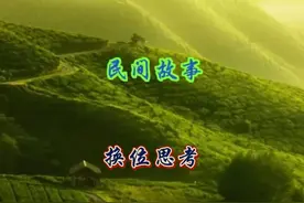 民间故事：换位思考图片