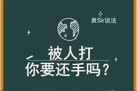 被人打你要还手吗？挨一巴掌换一辆车回家？教你挨打的法律策略图片