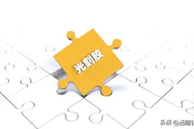 光刻胶：半导体产业核心材料，前景广阔，国产替代进行时图片