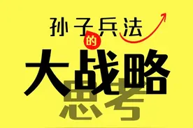 孙子兵法大战略思考图片