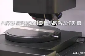 共聚焦显微镜测量晶圆激光切割槽图片