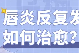听说唇炎很难缠图片