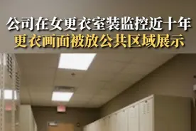 某公司装监控在女更衣室近十年，数百名女员工更衣过程被公开展示图片