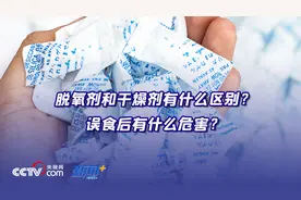 脱氧剂和干燥剂有什么区别？误食后有什么危害？图片