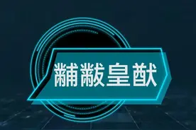 每天学个成语:黼黻皇猷图片