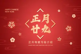 明天正月二十九，你知道啥日子吗？老人说：做好3件事，人财两旺图片