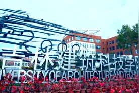 吉林建筑科技学院：十年发展 逐梦未来图片