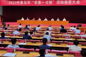 青岛市举行2023年“慈善一日捐”活动动员会图片