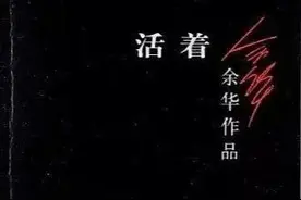 读《活着》有感图片