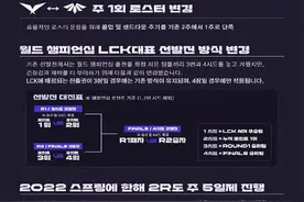 LOL：LCK新赛季规则变动，S12冒泡赛效仿LPL实行双败赛制图片