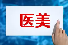 医美有风险，消费需谨慎！这份消费提示请收好~图片