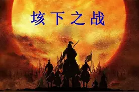 垓下之战，项羽为何没有力挽狂澜，再现巨鹿、彭城之战的大胜局面图片