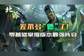 云顶之弈：零基础轻松学会版本最强阵容执事德莱文图片