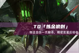 云顶之弈：T0炼金狼刺，物法混伤一爪瞬杀，精密克星后排收割机图片