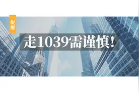 走1039可以低成本利润回流？洗洗睡吧图片