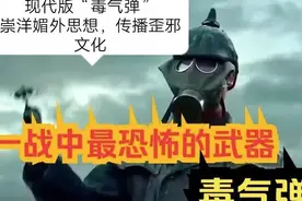 发表不当言论有崇洋媚外的知名人士，对国家的安全如同“毒气弹”图片