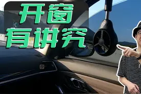 开车你真的懂开窗吗？如何避免高速开窗风噪刺耳图片