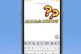 iPhone键盘最全玩法教程图片