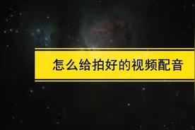 视频的电子配音怎么做？怎么给配好的视频配音（制作方法）图片