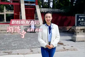 更济宁 | 跟着旅发大会游济宁——孟府孟庙图片