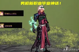 DNF：军神逆转首选！1.20版本男枪新职业预约，三大事情要知道图片