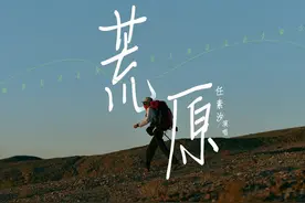 《荒原》发布同名主题曲MV 任素汐用歌声拥抱角色图片