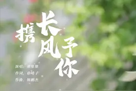 揭阳未成年人检察主题MV 《携长风予你》暖心发布图片