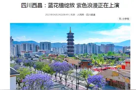 “五一”来西昌耍！川渝主流媒体镜头里的西昌美翻了图片