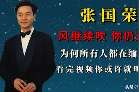 一生哥哥张国荣，为何所有人都在缅怀他，看完视频你或许就明白了图片