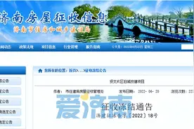 济南这里征收冻结，具体范围公布图片