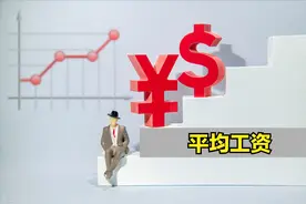 山东公布平均工资，看看你达线了吗？图片
