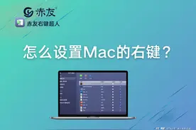 怎么设置Mac的右键？图片