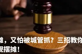 想要去摆摊，又怕被城管抓？三招教你怎样合法合规摆摊！图片