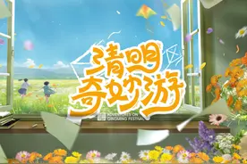 春和景明时，清明奇妙游图片