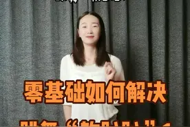 好多宝宝说跳舞没力气，老师出几期视频来给你解决问题！#零基础学舞蹈 #零基础爵士舞 #郝老师爵士舞教学 视频封面