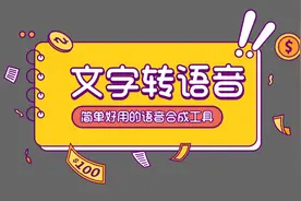 文字转语音在线版（文字转换器在线转换工具推荐）图片
