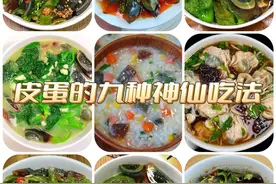 皮蛋的九种家常做法！黑暗皮蛋这样做，真的超爱吃！图片