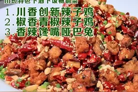 出菜快毛利高~川香创新辣子鸡+椒香青椒辣子鸡+香辣馋嘴哑巴兔~川式特色下酒下饭菜技术图片