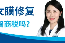 处女膜真的能修复吗？专家来告诉你答案图片