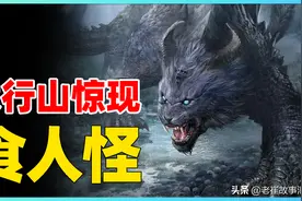 太行山惊现“食人怪”！牛羊被啃到皮肉全无，凶手落网村民傻眼图片
