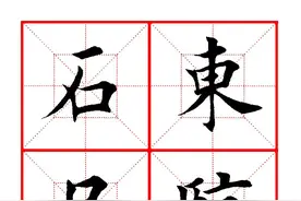 曹操《观沧海》田楷集字帖图片