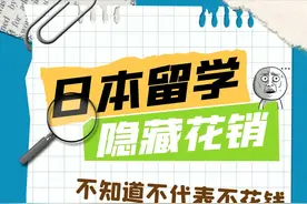 日本留学里那些不起眼的隐藏花销图片