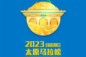 “云”相聚！2023太原马拉松线上赛了解一下图片