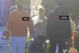 69岁成龙与谢霆锋聚餐热聊，深夜主动亲吻小孩，说他是接班人图片