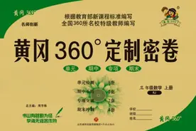 黄冈360定制密卷1-6年级数学上册 || 人教版 高清无水印可打印图片