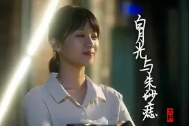 《白月光与朱砂痣》这首歌，为何这么火？图片