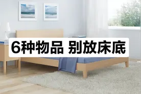 床底有三样，家败人丁散！不管床底位置多大，切记不能放6种东西图片