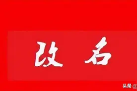 女子因有生命危险申请改名遭拒绝，你的名字改了，全国系统都得改图片