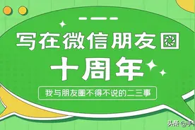 写在微信朋友圈十周年：我与朋友圈不得不说的二三事图片